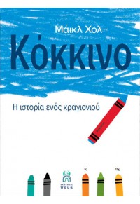 ΚΟΚΚΙΝΟ - Η ΙΣΤΟΡΙΑ ΕΝΟΣ ΚΡΑΓΙΟΝΙΟΥ 978-618-84133-2-0 9786188413320