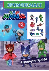 ΑΤΡΟΜΗΤΗ ΟΜΑΔΑ - PJMASKS ΧΡΩΜΟΣΕΛΙΔΕΣ (+ΔΩΡΟ 50 ΑΥΤΟΚΟΛΛΗΤΑ)