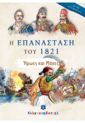 Η ΕΠΑΝΑΣΤΑΣΗ ΤΟΥ 1821 - ΗΡΩΕΣ ΚΑΙ ΜΑΧΕΣ