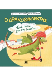 ΕΝΑ ΠΑΤΙΝΙ ΓΙΑ ΤΗΝ ΙΟΥΣΤΙΝΗ - ΔΡΑΚΟΣΥΛΛΕΚΤΗΣ 978-960-645-111-9 9789606451119