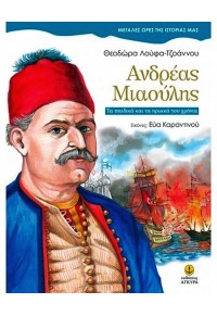 ΑΝΔΡΕΑΣ ΜΙΑΟΥΛΗΣ - ΤΑ ΠΑΙΔΙΚΑ ΚΑΙ ΤΑ ΗΡΩΙΚΑ ΤΟΥ ΧΡΟΝΙΑ 978-960-547-529-1 9789605475291