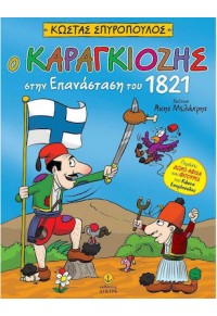 Ο ΚΑΡΑΓΚΙΟΖΗΣ ΣΤΗΝ ΕΠΑΝΑΣΤΑΣΗ ΤΟΥ 1821 978-960-547-540-6 9789605475406