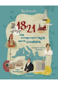 1821- ΕΝΑ ΕΙΚΟΝΟΓΡΑΦΗΜΕΝΟ ΤΑΞΙΔΙ ΠΡΟΣ ΤΗΝ ΕΛΕΥΘΕΡΙΑ 978-960-653-339-6 9789606533396