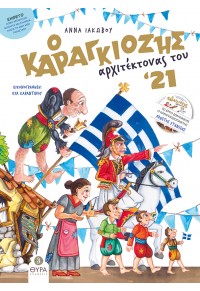 Ο ΚΑΡΑΓΚΙΟΖΗΣ ΑΡΧΙΤΕΚΤΟΝΑΣ ΤΟΥ '21 978-618-5404-23-9 9786185404239