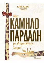 ΜΙΑ ΚΑΜΗΛΟΠΑΡΔΑΛΗ ΜΕ ΛΑΙΜΟΥΔΕΝΙΟ... ΛΑΙΜΟ!