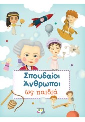 ΣΠΟΥΔΑΙΟΙ ΑΝΘΡΩΠΟΙ ΩΣ ΠΑΙΔΙΑ