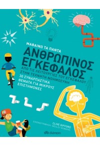 ΑΝΘΡΩΠΙΝΟΣ ΕΓΚΕΦΑΛΟΣ - ΜΑΘΑΙΝΩ ΤΑ ΠΑΝΤΑ 978-960-653-289-4 9789606532894