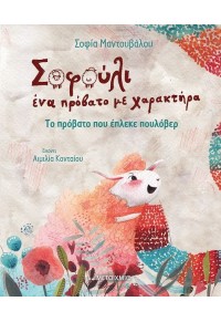 ΤΟ ΠΡΟΒΑΤΟ ΠΟΥ ΕΠΛΕΚΕ ΠΟΥΛΟΒΕΡ - ΣΟΦΟΥΛΙ ΕΝΑ ΠΡΟΒΑΤΟ ΜΕ ΧΑΡΑΚΤΗΡΑ 978-618-03-2424-2 9786180324242