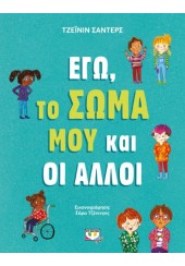 ΕΓΩ, ΤΟ ΣΩΜΑ ΜΟΥ ΚΑΙ ΟΙ ΑΛΛΟΙ