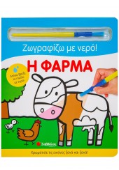 Η ΦΑΡΜΑ - ΖΩΓΡΑΦΙΖΩ ΜΕ ΝΕΡΟ!