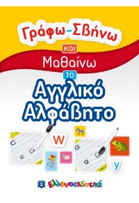 ΓΡΑΦΩ - ΣΒΗΝΩ ΚΑΙ ΜΑΘΑΙΝΩ ΤΟ ΑΓΓΛΙΚΟ ΑΛΦΑΒΗΤΟ 978-960-563-419-3 9789605634193