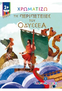 ΧΡΩΜΑΤΙΖΩ ΤΙΣ ΠΕΡΙΠΕΤΕΙΕΣ ΤΟΥ ΟΔΥΣΣΕΑ 978-960-563-432-2 9789605634322