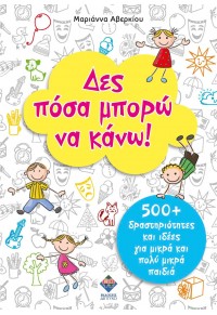 ΔΕΣ ΠΟΣΑ ΜΠΟΡΩ ΝΑ ΚΑΝΩ! - 500+ ΔΡΑΣΤΗΡΙΟΤΗΤΕΣ ΚΑΙ ΙΔΕΕΣ ΓΙΑ ΜΙΚΡΑ ΚΑΙ ΠΟΛΥ ΜΙΚΡΑ ΠΑΙΔΙΑ 978-960-6825-35-4 9789606825354