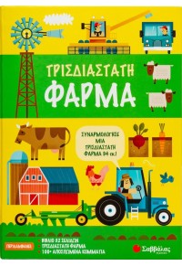 ΤΡΙΣΔΙΑΣΤΑΤΗ ΦΑΡΜΑ - ΣΥΝΑΡΜΟΛΟΓΗΣΕ ΕΝΑ ΤΡΙΣΔΙΑΣΤΑΤΟ ΣΚΗΝΙΚΟ ΦΑΡΜΑΣ 94 ΕΚ. 978-960-493-904-6 9789604939046