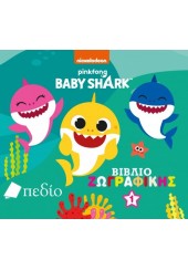 BABY SHARK - ΒΙΒΛΙΟ ΖΩΓΡΑΦΙΚΗΣ 1