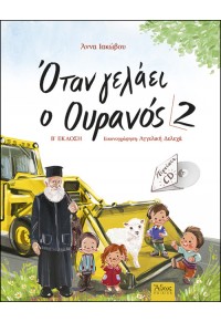 ΟΤΑΝ ΓΕΛΑΕΙ Ο ΟΥΡΑΝΟΣ 2 ( +CD) 978-960-495-324-0 9789604953240