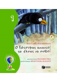 Ο ΚΟΤΣΥΦΑΣ ΑΠΑΙΤΕΙ ΤΟ ΔΑΣΟΣ ΝΑ ΣΩΘΕΙ 978-960-16-9906-6 9789601699066