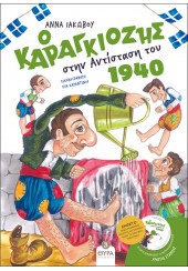 Ο ΚΑΡΑΓΚΙΟΖΗΣ ΣΤΗΝ ΑΝΤΙΣΤΑΣΗ ΤΟΥ 1940 ( ΜΕ ΕΝΘΕΤΟ, ΑΦΙΣΑ, CD)