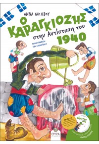 Ο ΚΑΡΑΓΚΙΟΖΗΣ ΣΤΗΝ ΑΝΤΙΣΤΑΣΗ ΤΟΥ 1940 ( ΜΕ ΕΝΘΕΤΟ, ΑΦΙΣΑ, CD) 978-618-5404-28-4 9786185404284