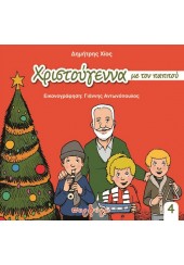 ΧΡΙΣΤΟΥΓΕΝΝΑ ΜΕ ΤΟΝ ΠΑΠΠΟΥ ΔΗΜΗΤΡΗ