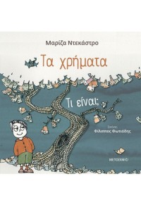 ΤΑ ΧΡΗΜΑΤΑ - ΤΙ ΕΙΝΑΙ; 978-618-03-2629-1 9786180326291