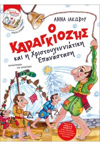 Ο ΚΑΡΑΓΚΙΟΖΗΣ ΚΑΙ Η ΧΡΙΣΤΟΥΓΕΝΝΙΑΤΙΚΗ ΕΠΑΝΑΣΤΑΣΗ 978-618-5404-29-1 9786185404291