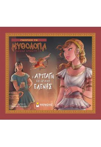 Η ΑΡΠΑΓΗ ΤΗΣ ΩΡΑΙΑΣ ΕΛΕΝΗΣ - ΓΝΩΡΙΖΩ ΤΗ ΜΥΘΟΛΟΓΙΑ 978-618-02-2012-4 9786180220124