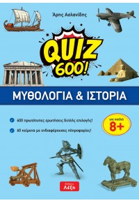 ΜΥΘΟΛΟΓΙΑ & ΙΣΤΟΡΙΑ QUIZ 600! 978-618-84992-2-5 9786188499225