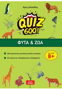 ΦΥΤΑ & ΖΩΑ QUIZ 600! 978-618-84992-0-1 9786188499201