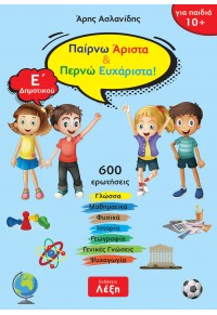 ΠΑΙΡΝΩ ΑΡΙΣΤΑ & ΠΕΡΝΩ ΕΥΧΑΡΙΣΤΑ - Ε' ΔΗΜΟΤΙΚΟΥ 978-618-84992-7-0 9786188499270