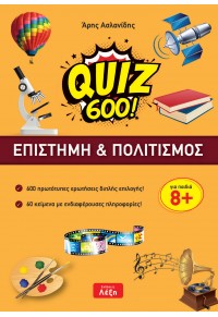 ΕΠΙΣΤΗΜΗ & ΠΟΛΙΤΙΣΜΟΣ QUIZ 600! 978-618-84992-3-2 9786188499232