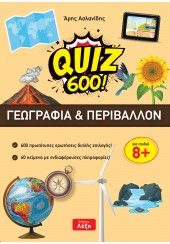 ΓΕΩΓΡΑΦΙΑ & ΠΕΡΙΒΑΛΛΟΝ QUIZ 600!