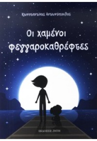 ΟΙ ΧΑΜΕΝΟΙ ΦΕΓΓΑΡΟΚΑΘΡΕΦΤΕΣ 978-960-456-288-6 9789604562886