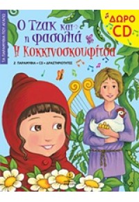 Ο ΤΖΑΚ ΚΑΙ Η ΦΑΣΟΛΙΑ-Η ΚΟΚΚΙΝΟΣΚΟΥΦΙΤΣΑ ΜΕ CD 978-960-422-967-3 9789604229673