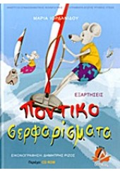 ΠΟΝΤΙΚΟΣΕΡΦΑΡΙΣΜΑΤΑ