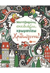 ΜΟΥΝΤΖΟΥΡΩΝΩ,ΣΧΕΔΙΑΖΩ,ΧΡΩΜΑΤΙΖΩ ΤΑ ΧΡΙΣΤΟΥΓΕΝΝΑ 978-960-16-4090-7 9789601640907