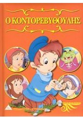 Ο ΚΟΝΤΟΡΕΒΥΘΟΥΛΗΣ - ΜΙΚΡΑ ΚΑΙ ΜΕΓΑΛΑ ΠΑΡΑΜΥΘΙΑ