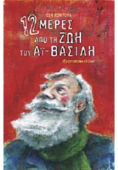 12 ΜΕΡΕΣ ΑΠΟ ΤΗ ΖΩΗ ΤΟΥ ΑΙ-ΒΑΣΙΛΗ