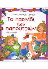 ΤΟ ΠΑΙΧΝΙΔΙ ΤΩΝ ΠΑΠΟΥΤΣΙΩΝ