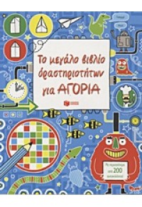 ΤΟ ΜΕΓΑΛΟ ΒΙΒΛΙΟ ΔΡΑΣΤΗΡΙΟΤΗΤΩΝ ΓΙΑ ΑΓΟΡΙΑ 978-960-164-333-5 9789601643335