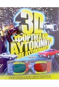 3D ΦΟΡΤΗΓΑ ΚΑΙ ΑΥΤΟΚΙΝΗΤΑ ΜΕ ΑΥΤΟΚΟΛΛΗΤΑ 978-960-502-091-0 9789605020910