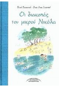 ΟΙ ΔΙΑΚΟΠΕΣ ΤΟΥ ΜΙΚΡΟΥ ΝΙΚΟΛΑ 978-960-398-398-9 9789603983989