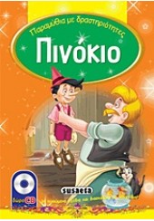 ΠΙΝΟΚΙΟ - ΠΑΡΑΜΥΘΙΑ ΜΕ ΔΡΑΣΤΗΡΙΟΤΗΤΕΣ +CD