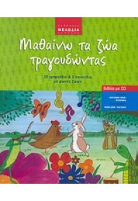 ΜΑΘΑΙΝΩ ΤΑ ΖΩΑ ΤΡΑΓΟΥΔΩΝΤΑΣ (ΒΙΒΛΙΟ + CD) (ΝΕΟ) 978-960-85392-9-7 9789608539297