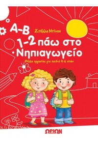 Α-Β, 1-2 ΠΑΩ ΣΤΟ ΝΗΠΙΑΓΩΓΕΙΟ 9608288738 9789608288737