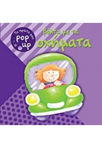 ΒΟΛΤΑ ΜΕ ΤΑ ΟΧΗΜΑΤΑ - ΤΑ ΠΡΩΤΑ ΜΟΥ POP UP 4 978-960-502-123-8 9789605021238