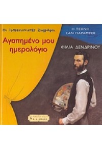 ΑΓΑΠΗΜΕΝΟ ΜΟΥ ΗΜΕΡΟΛΟΓΙΟ -ΟΙ ΙΜΠΡΕΣΙΟΝΙΣΤΕΣ ΖΩΓΡΑΦΟΙ 978-960-14-1329-7 9789601413297