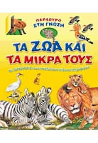 ΤΑ ΖΩΑ ΚΑΙ ΤΑ ΜΙΚΡΑ ΤΟΥΣ - ΠΑΡΑΘΥΡΟ ΣΤΗ ΓΝΩΣΗ 1 978-960-502-113-9 9789605021139