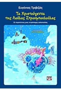 ΤΑ ΧΡΙΣΤΟΥΓΕΝΝΑ ΤΗΣ ΛΟΥΛΑΣ ΣΤΡΟΥΜΠΟΥΛΟΥΛΑΣ 978-960-496-739-1 9789604967391