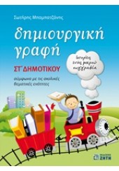 ΔΗΜΙΟΥΡΓΙΚΗ ΓΡΑΦΗ ΣΤ' ΔΗΜΟΤΙΚΟΥ